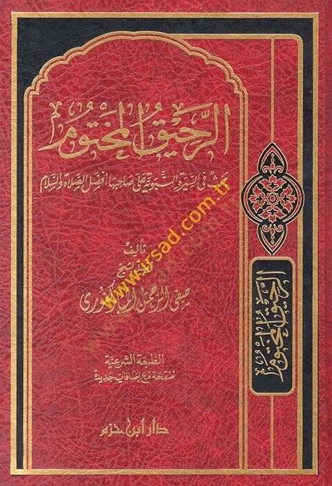Er-Rahikül-Mahtum Bahsun fis-Siretin-Nebeviyye - الرحيق المختوم بحث في السيرة النبوية على صاحبها أفضل الصلاة والسلام - 1