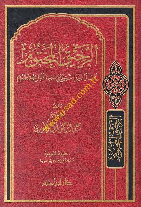 Er-Rahikül-Mahtum Bahsun fis-Siretin-Nebeviyye - الرحيق المختوم بحث في السيرة النبوية على صاحبها أفضل الصلاة والسلام - 1