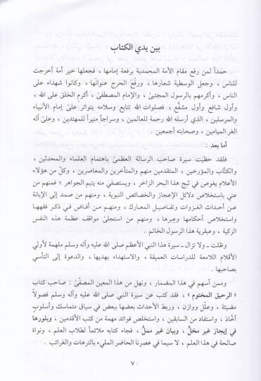Er-Rahikül-Mahtum  - الرحيق المختوم بحث في السيرة النبوية - 2