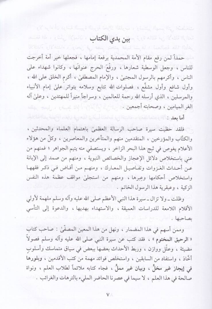 Er-Rahikül-Mahtum  - الرحيق المختوم بحث في السيرة النبوية - 2