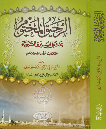 Er-Rahikül-Mahtum  - الرحيق المختوم بحث في السيرة النبوية