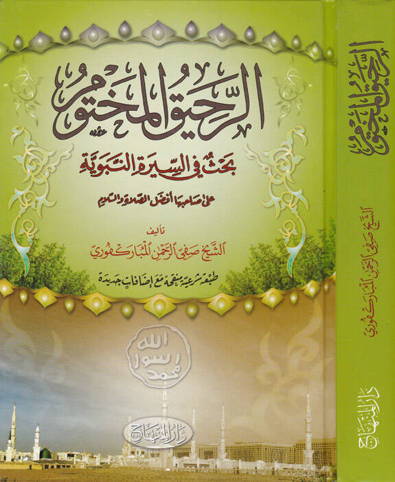 Er-Rahikül-Mahtum - الرحيق المختوم بحث في السيرة النبوية - 1