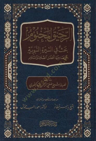 Er-Rahikül-Mahtum Bahs fis-Suretin-Nebeviyye ala Sahibiha Efdalis-Salah ves-Selam - الرحيق المختوم بحث في السيرة النبوية على صاحبها أفضل الصلاة والسلام