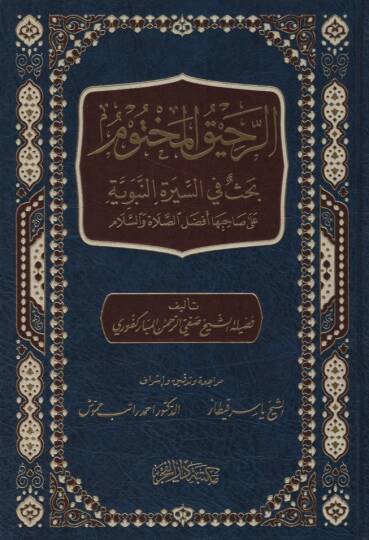 Er-Rahikül-Mahtum Bahs fis-Suretin-Nebeviyye ala Sahibiha Efdalis-Salah ves-Selam - الرحيق المختوم بحث في السيرة النبوية على صاحبها أفضل الصلاة والسلام