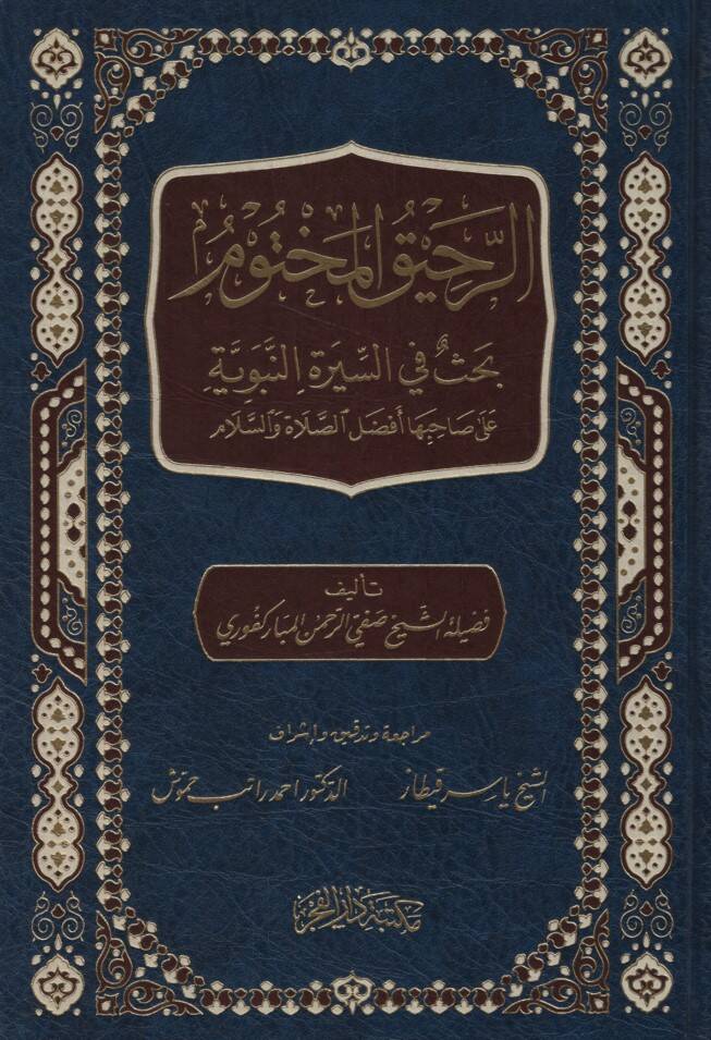 Er-Rahikül-Mahtum Bahs fis-Suretin-Nebeviyye ala Sahibiha Efdalis-Salah ves-Selam - الرحيق المختوم بحث في السيرة النبوية على صاحبها أفضل الصلاة والسلام - 1