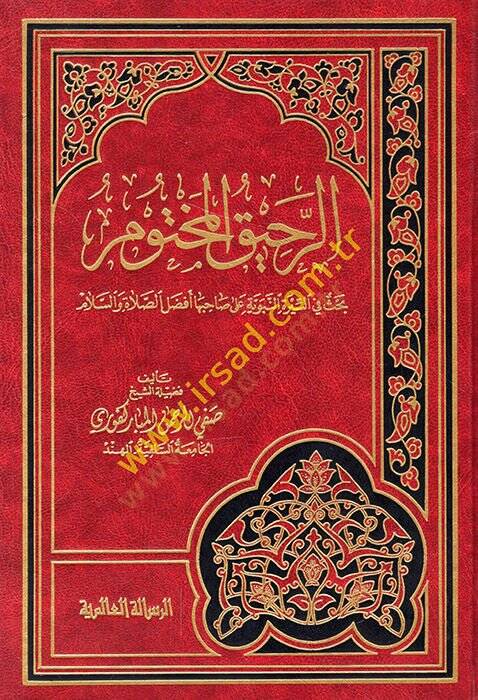 Er-Rahikül-Mahtum Bahis fis-Siretin-Nebeviyye - الرحيق المختوم  بحث في السيرة النبوية على  صاحبها أفضل الصلاة والسلام - 1