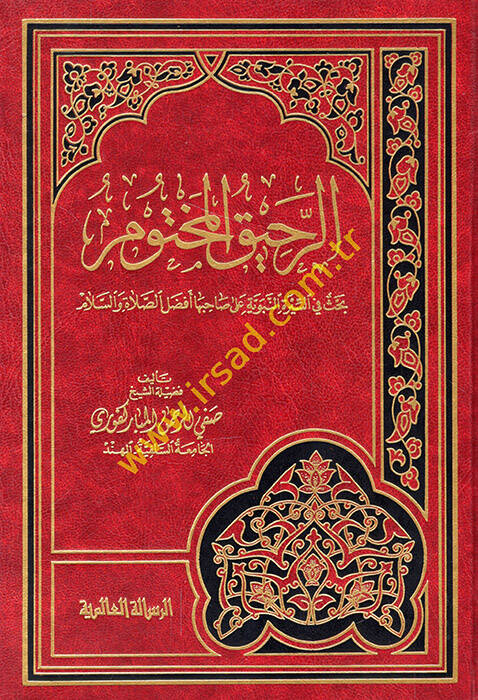 Er-Rahikül-Mahtum Bahis fis-Siretin-Nebeviyye - الرحيق المختوم بحث في السيرة النبوية على صاحبها أفضل الصلاة والسلام - 1