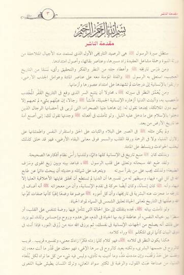 Er-Rahikül-Mahtum Bahsun fis-Siretin-Nebeviyye - الرحيق المختوم بحث في السيرة النبوية على صاحبها أفضل الصلاة والسلام - 2