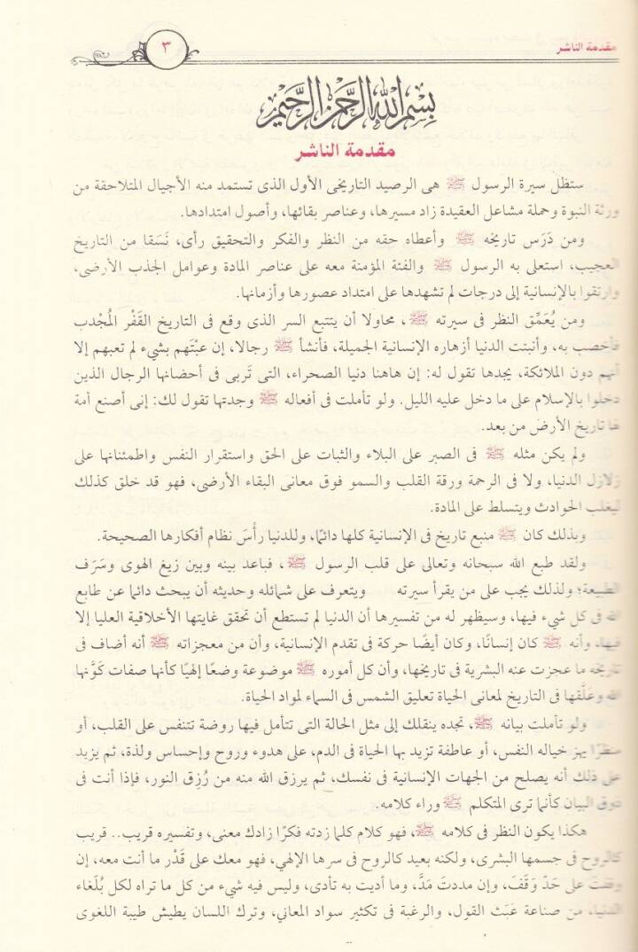Er-Rahikül-Mahtum Bahsun fis-Siretin-Nebeviyye - الرحيق المختوم بحث في السيرة النبوية على صاحبها أفضل الصلاة والسلام - 2