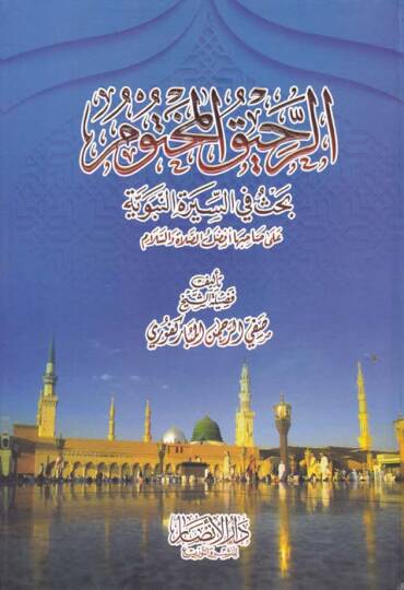 Er-Rahikül-Mahtum Bahsun fis-Siretin-Nebeviyye - الرحيق المختوم بحث في السيرة النبوية على صاحبها أفضل الصلاة والسلام