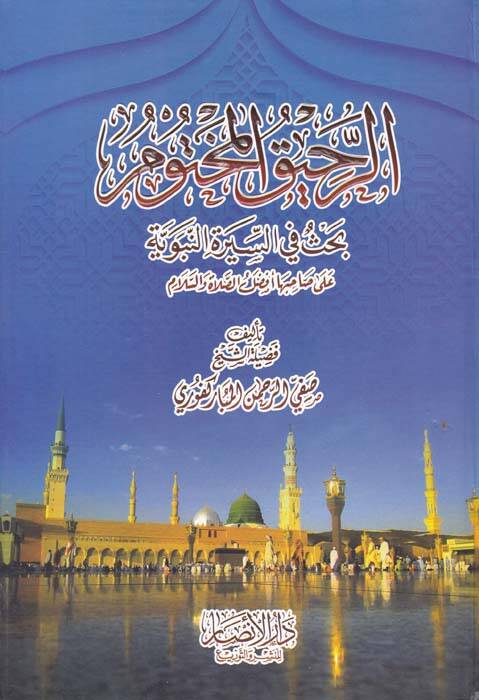 Er-Rahikül-Mahtum Bahsun fis-Siretin-Nebeviyye - الرحيق المختوم بحث في السيرة النبوية على صاحبها أفضل الصلاة والسلام - 1