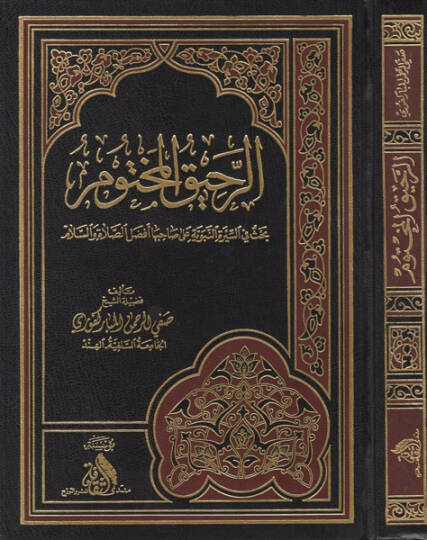 er-Rahikül-mahtum  - الرحيق المختوم  بحث في السيرة النبوية على صاحبها افضل الصلاة والسلام