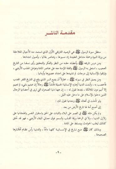er-Rahikül-mahtum  - الرحيق المختوم  بحث في السيرة النبوية على صاحبها افضل الصلاة والسلام - 2