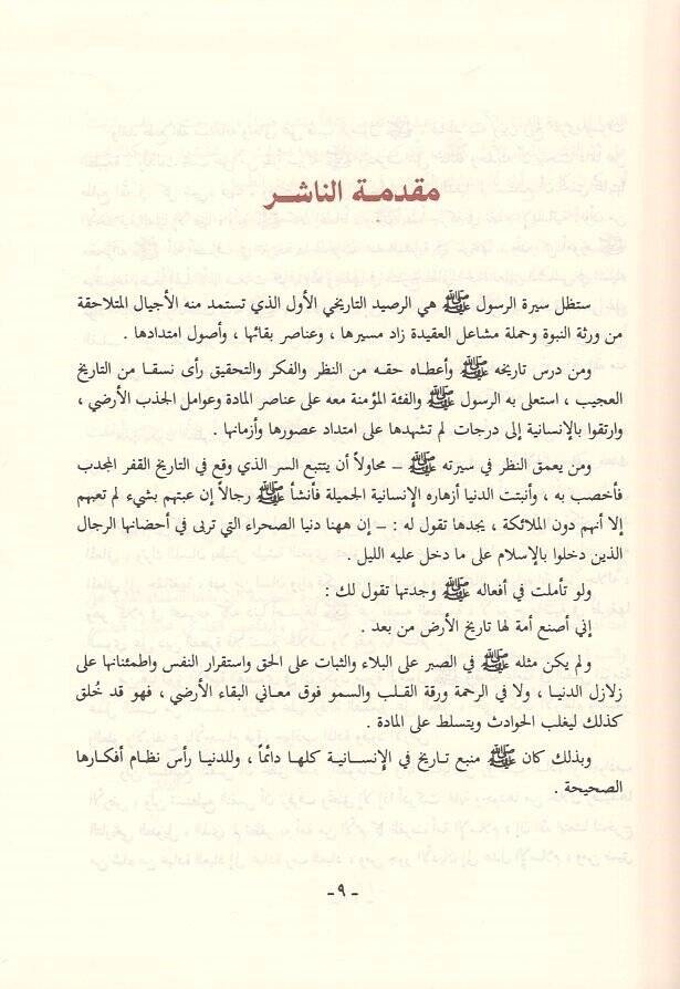 er-Rahikül-mahtum  - الرحيق المختوم  بحث في السيرة النبوية على صاحبها افضل الصلاة والسلام - 2
