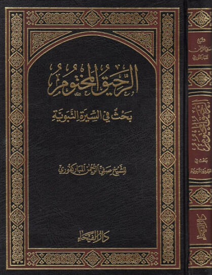 Er-Rahikül-Mahtum  - الرحيق المختوم  بحث في السيرة النبوية