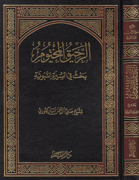 Er-Rahikül-Mahtum - الرحيق المختوم بحث في السيرة النبوية - 1