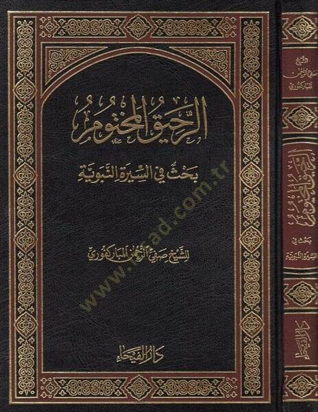 Er-Rahikül-Mahtum  - الرحيق المختوم  بحث في السيرة النبوية - 1