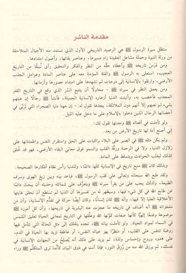 Er-Rahikül-Mahtum  - الرحيق المختوم  بحث في السيرة النبوية - 2