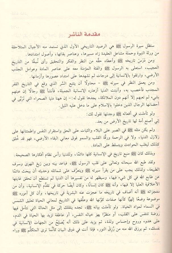 Er-Rahikül-Mahtum  - الرحيق المختوم  بحث في السيرة النبوية - 2