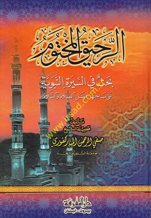 Er-Rahikül-Mahtum Bahsun fis-Siretin-Nebeviyye - الرحيق المختوم بحث في السيرة النبوية - 1