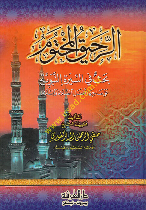 Er-Rahikül-Mahtum Bahsun fis-Siretin-Nebeviyye - الرحيق المختوم بحث في السيرة النبوية - 1