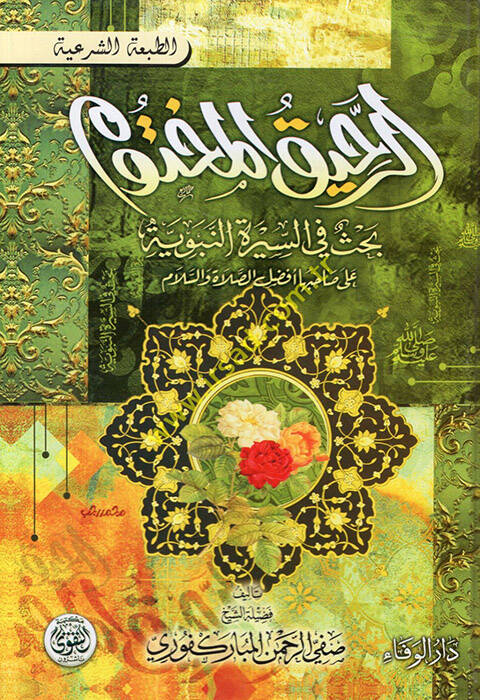 er-Rahikül-mahtum  - الرحيق المختوم بحث في السيرة النبوية - 1
