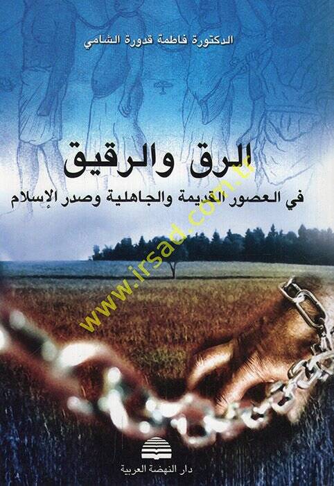 Er-Rak ver-Rakik  fil-Usuril-Kadime vel-Cahiliyye ve Sadril-İslam - الرق والرقيق في العصور القديمة والجاهلية وصدر الإسلام - 1