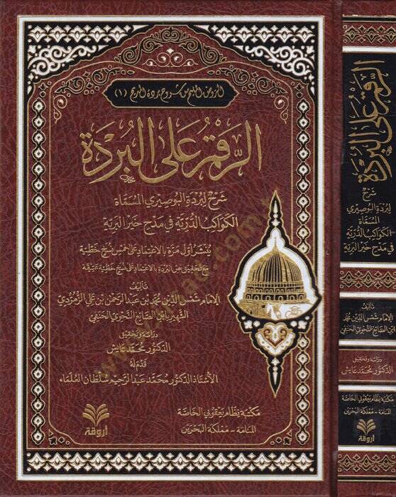 er-Rakme alel-Bürde  - الرقم على البردة شرح لبردة البوصيري المسماة الكواكب الدرية في مدح خير البرية - 1