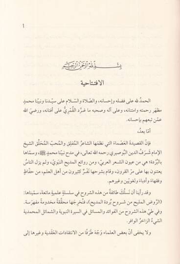er-Rakme alel-Bürde  - الرقم على البردة شرح لبردة البوصيري المسماة الكواكب الدرية في مدح خير البرية - 2