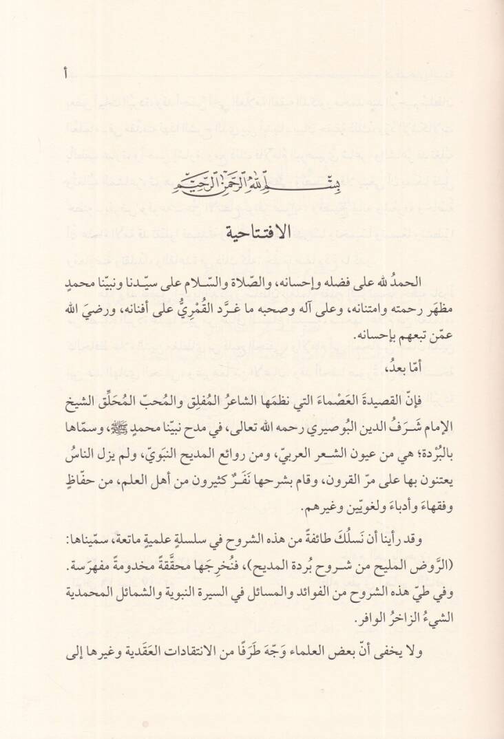 er-Rakme alel-Bürde  - الرقم على البردة شرح لبردة البوصيري المسماة الكواكب الدرية في مدح خير البرية - 2