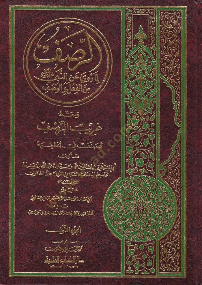 Er-Rasf Lima Ruviye anin-Nebi minel-Fil vel-Vasf  - الرصف لما روية عن النبي من الفعل والوصف - 1