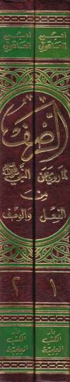 Er-Rasf Lima Ruviye anin-Nebi minel-Fil vel-Vasf  - الرصف لما روية عن النبي من الفعل والوصف - 2