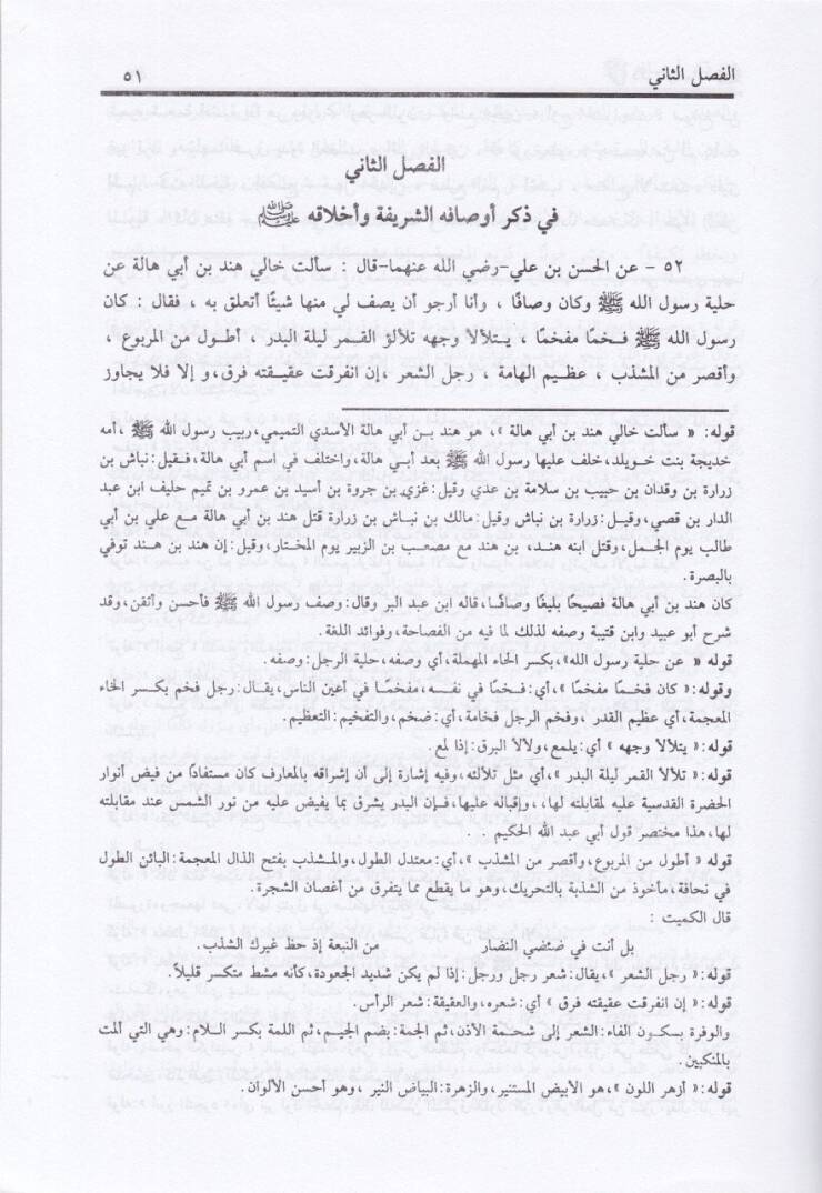 Er-Rasf Lima Ruviye anin-Nebi minel-Fil vel-Vasf  - الرصف لما روية عن النبي من الفعل والوصف - 3
