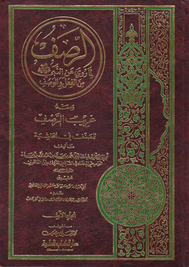 Er-Rasf Lima Ruviye anin-Nebi minel-Fil vel-Vasf  - الرصف لما روية عن النبي من الفعل والوصف