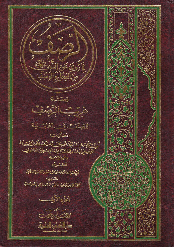 Er-Rasf Lima Ruviye anin-Nebi minel-Fil vel-Vasf - الرصف لما روية عن النبي من الفعل والوصف - 1