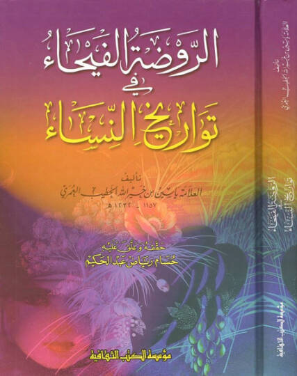 Er-Ravdatül-Feyha fi Tevarihin-Nisa  - الروضة الفيحاء في تواريخ النساء