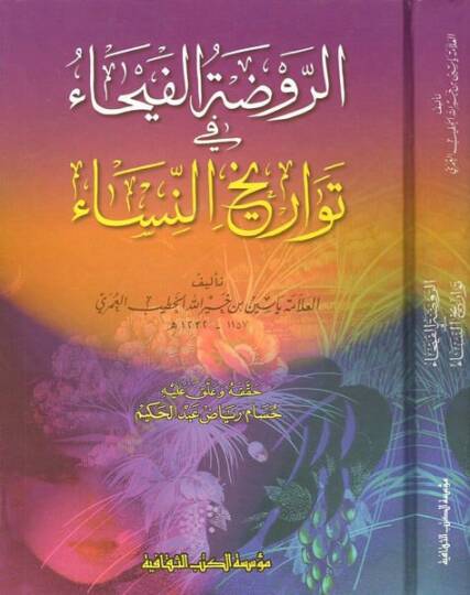 Er-Ravdatül-Feyha fi Tevarihin-Nisa  - الروضة الفيحاء في تواريخ النساء