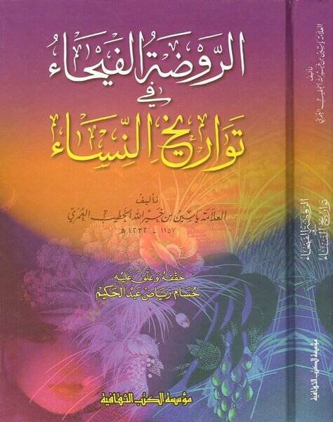 Er-Ravdatül-Feyha fi Tevarihin-Nisa  - الروضة الفيحاء في تواريخ النساء - 1