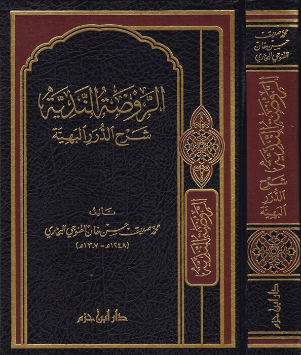 Er-Ravdatün-Nediyye Şerhüd- Düreril-Behiyye - الروضة الندية شرح الدرر البهية - 1