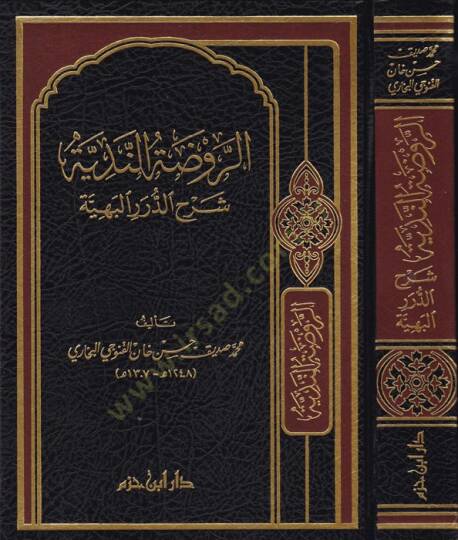 Er-Ravdatün-Nediyye Şerhüd- Düreril-Behiyye - الروضة الندية شرح الدرر البهية