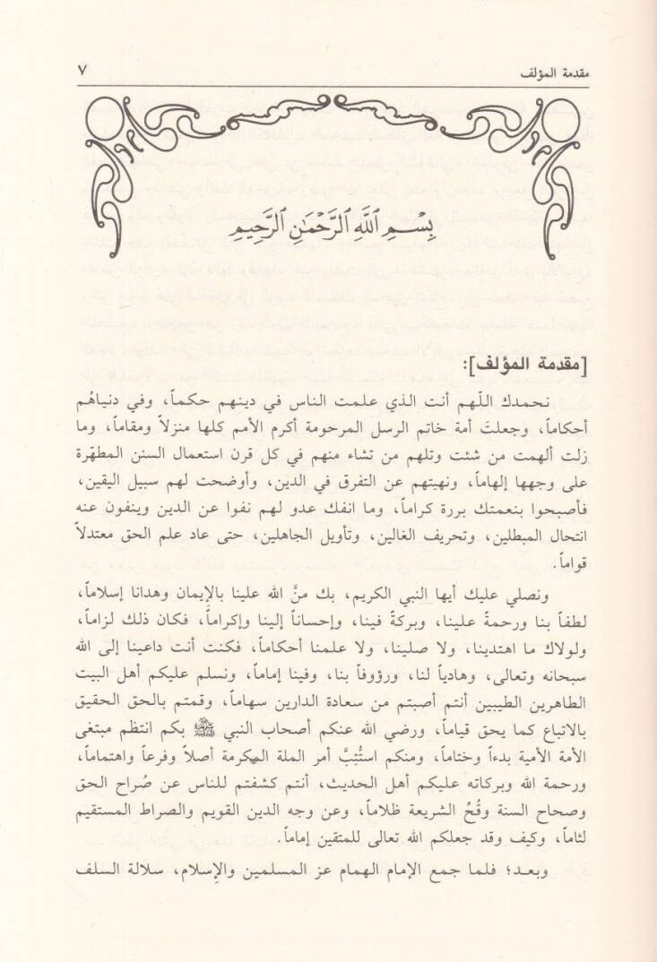 Er-Ravdatün-Nediyye Şerhüd- Düreril-Behiyye - الروضة الندية شرح الدرر البهية - 2
