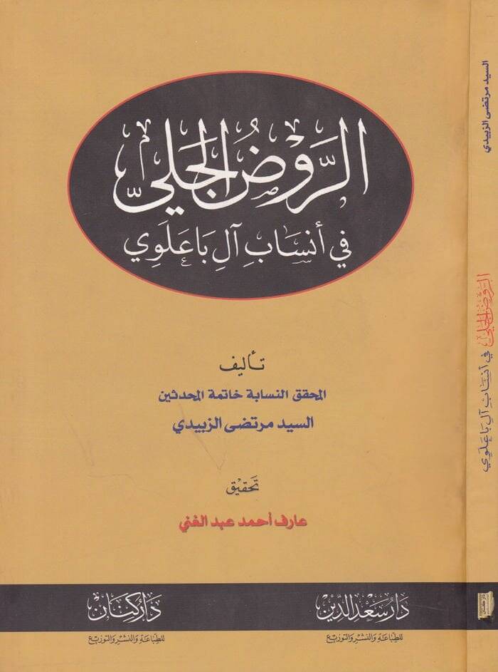 Er-Ravdül-Celi fi Ensabi Al-i Balevi - الروض الجلي في أنساب آل باعلوي - 1