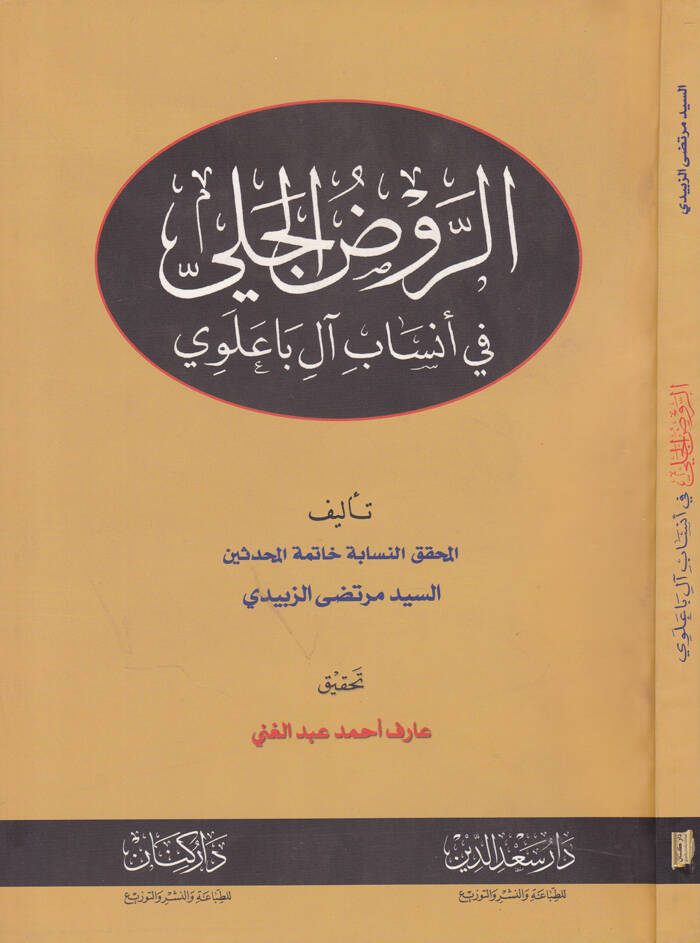 Er-Ravdül-Celi fi Ensabi Al-i Balevi - الروض الجلي في أنساب آل باعلوي - 1