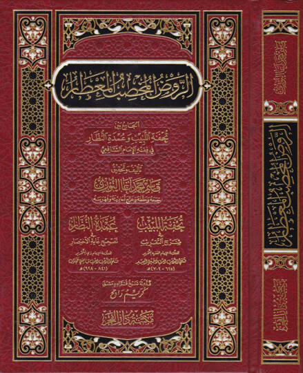 Er-Ravdül-Muhsibül-Mitar  El-Cami beyne Tuhfetillebib ve Umdetin-Nüzzar fi Fıkhil-İmamiş-Şafii - الروض المخصب المعطار تحفة اللبيب وعمدة النظار في فقه الإمام الشافعي