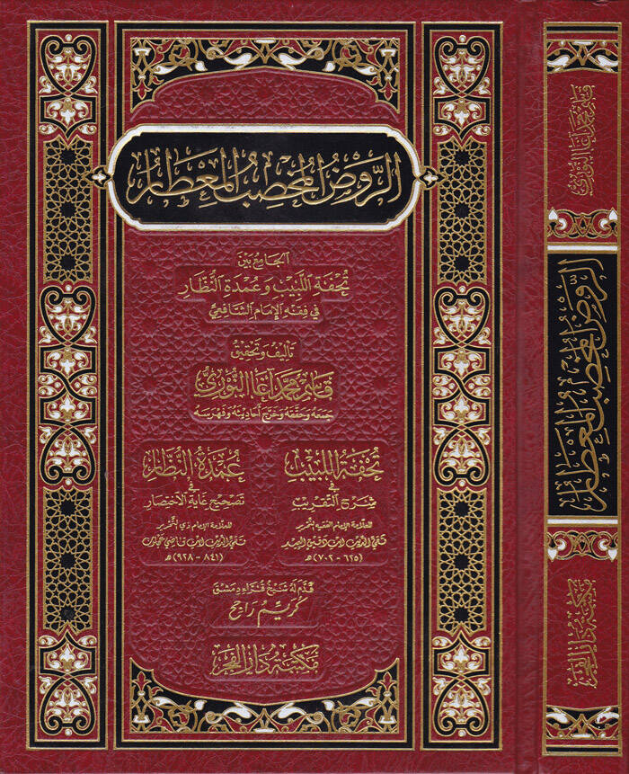 Er-Ravdül-Muhsibül-Mitar El-Cami beyne Tuhfetillebib ve Umdetin-Nüzzar fi Fıkhil-İmamiş-Şafii - الروض المخصب المعطار تحفة اللبيب وعمدة النظار في فقه الإمام الشافعي - 1