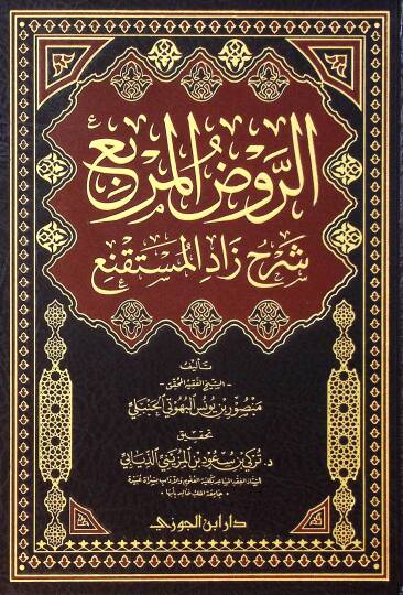 Er-Ravdul-Murabba Şerhu Zadil-Müstekni - الروض المربع شرح زاد المستقنع