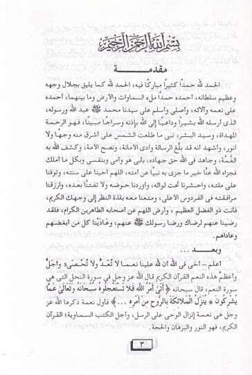 Er-Ravdün-Nediyye Şerh Metnil-Cezeriyye  - الروضة الندية شرح متن الجزرية - 2