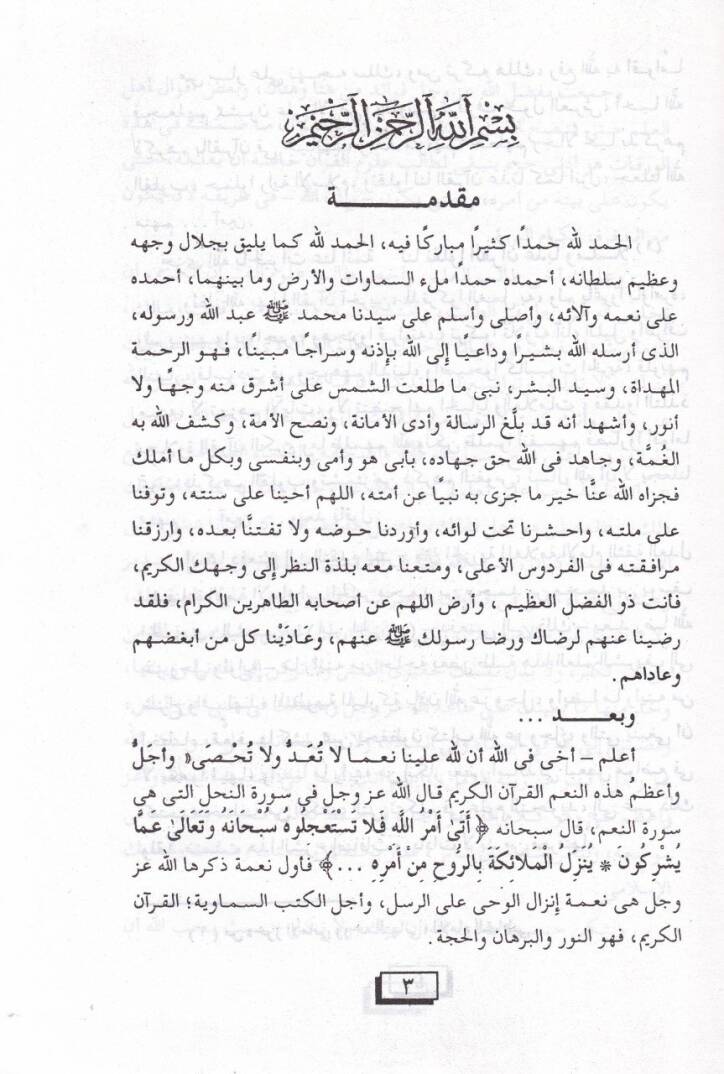 Er-Ravdün-Nediyye Şerh Metnil-Cezeriyye  - الروضة الندية شرح متن الجزرية - 2