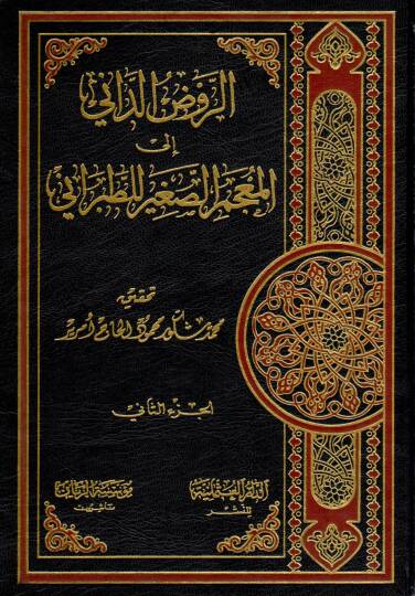 Er-Ravzüd-Dani ilal-Mucemis-Sagir lit-Taberani  - الروض الداني إلى المعجم الصغير للطبراني