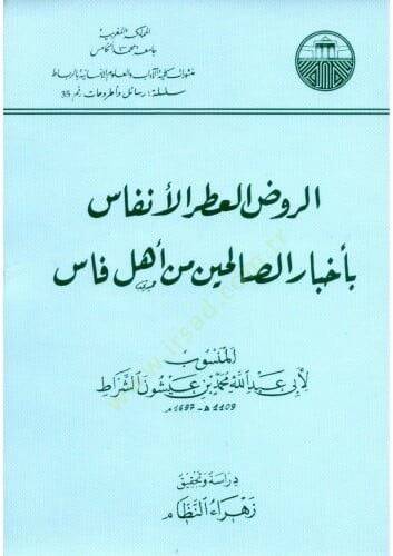 Er-Ravzül-Atiril-Enfas bi-Ahbaris-Salihin min Ehli Fas - الروض العطر الأنفاس بأخبار الصالحين من أهل فاس - 1